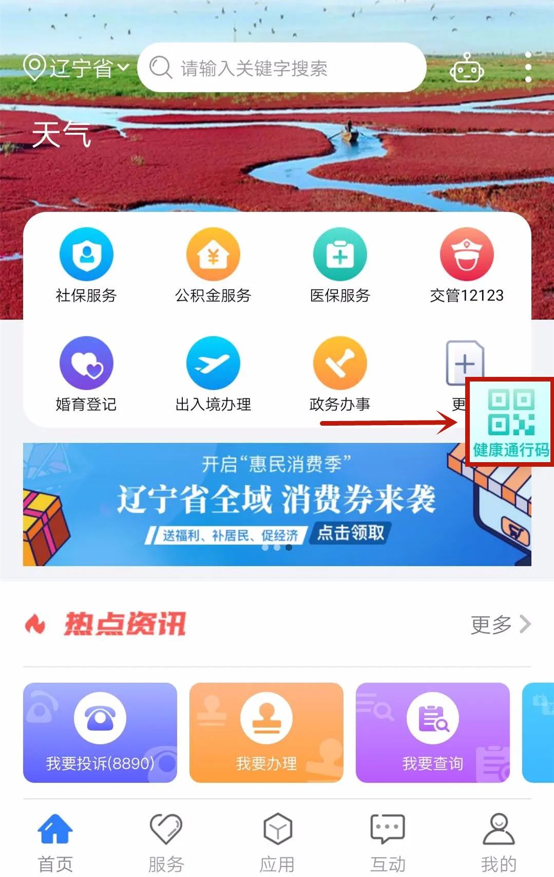 盘锦人，手把手教您领取“健康通行码”