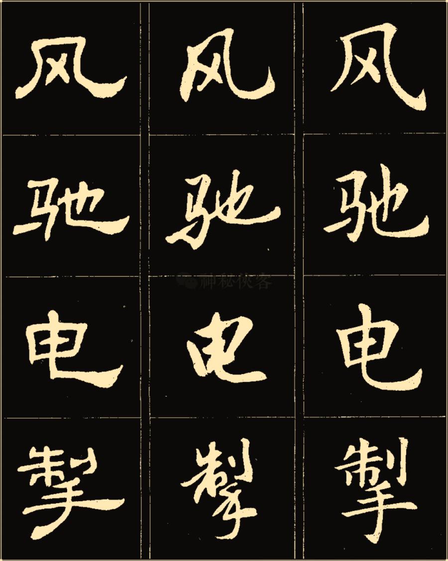 卢中南隶书高清图片,卢中南隶书书法作品