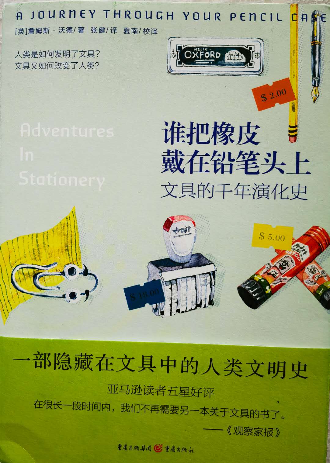 他只是把橡皮戴在了铅笔头上，一下就赚了230万美元（书评）