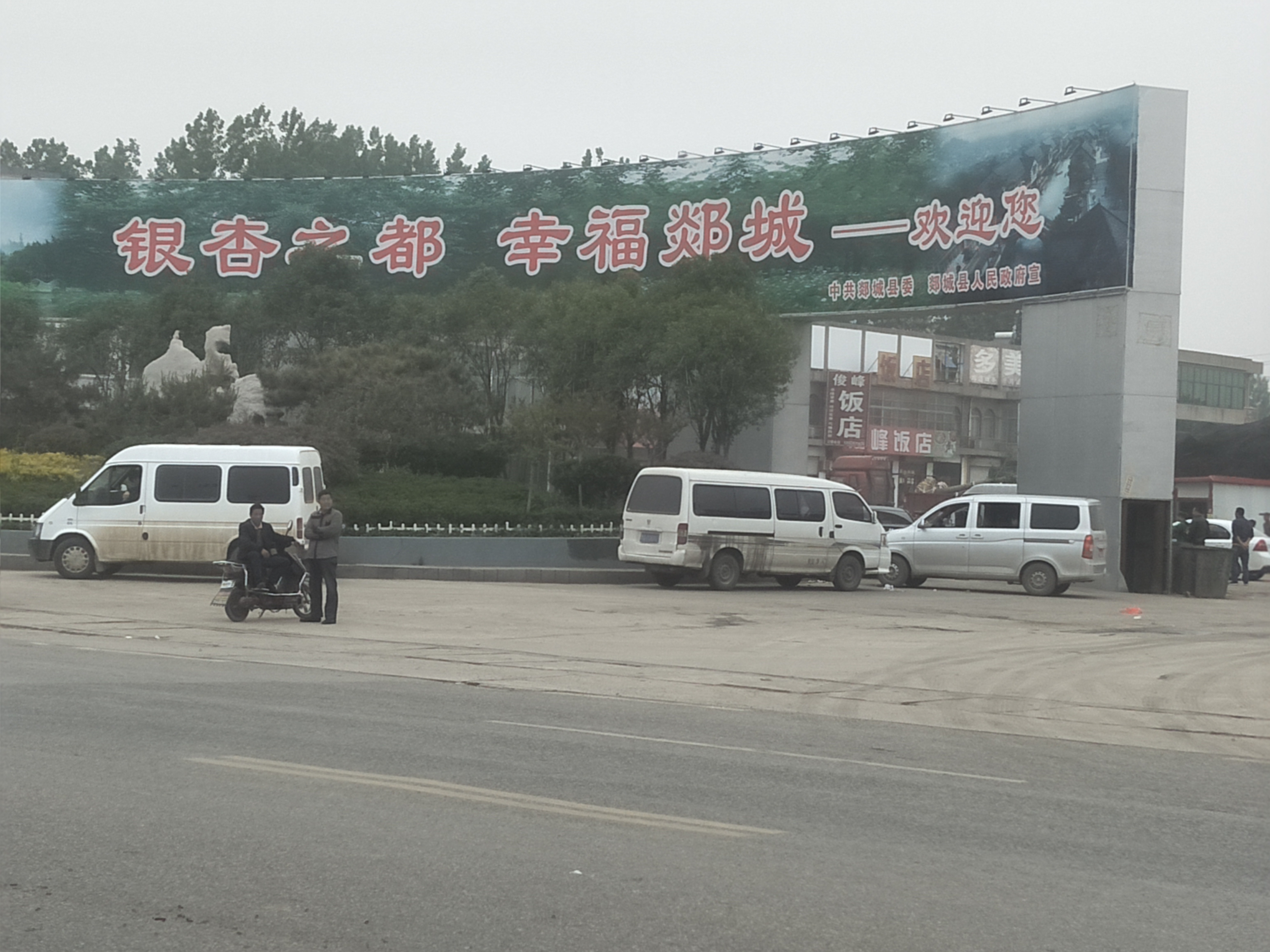 19年山东第一站，郯城，我如约而至。