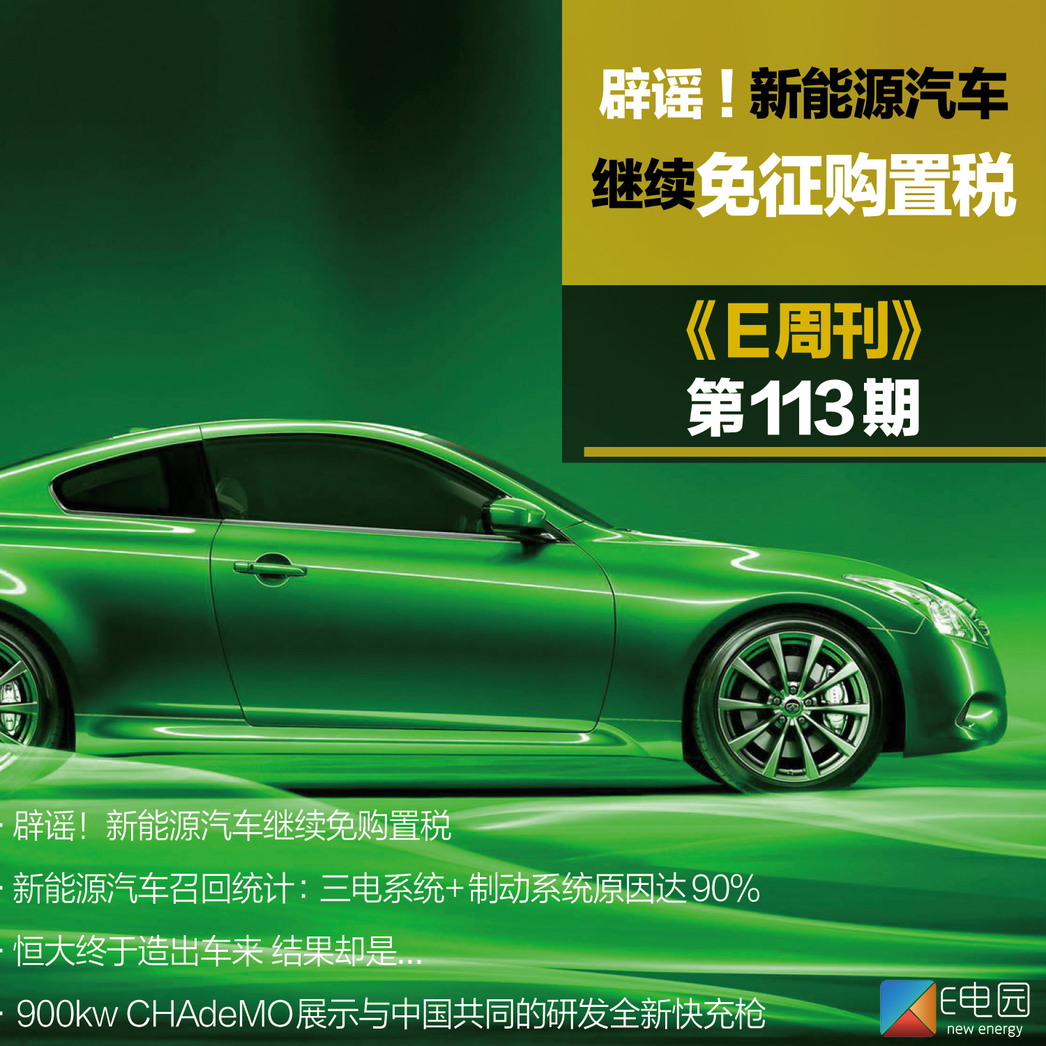 新能源汽车购置税免征2023政策,新能源汽车免征购置税期限