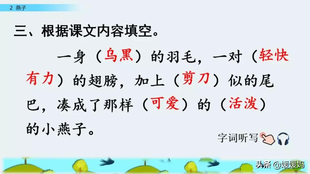 三年级下册第二课燕子的优美语句,燕子课文三年级下册同步练习答案