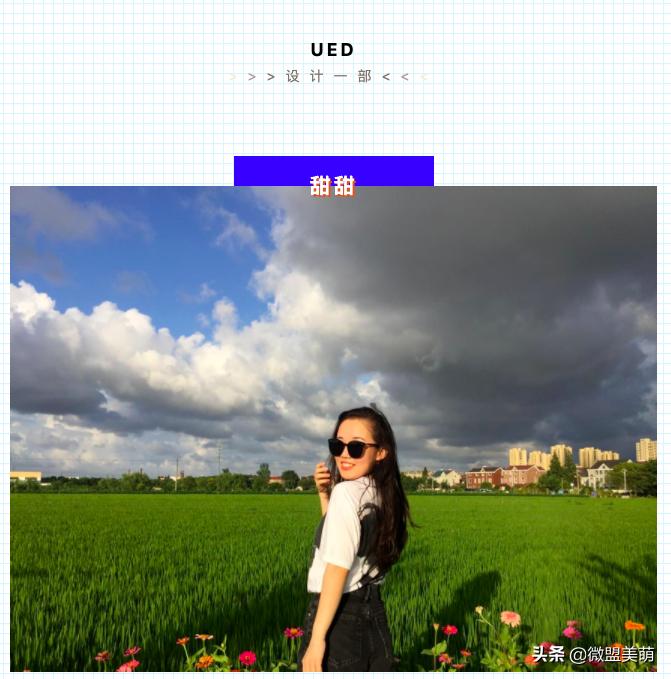 美萌UED甜甜——我的初衷是想更好的观察美，表达美，实现美