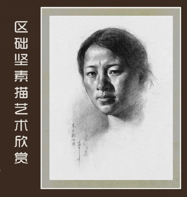 区础坚素描艺术书籍,区础坚油画作品欣赏