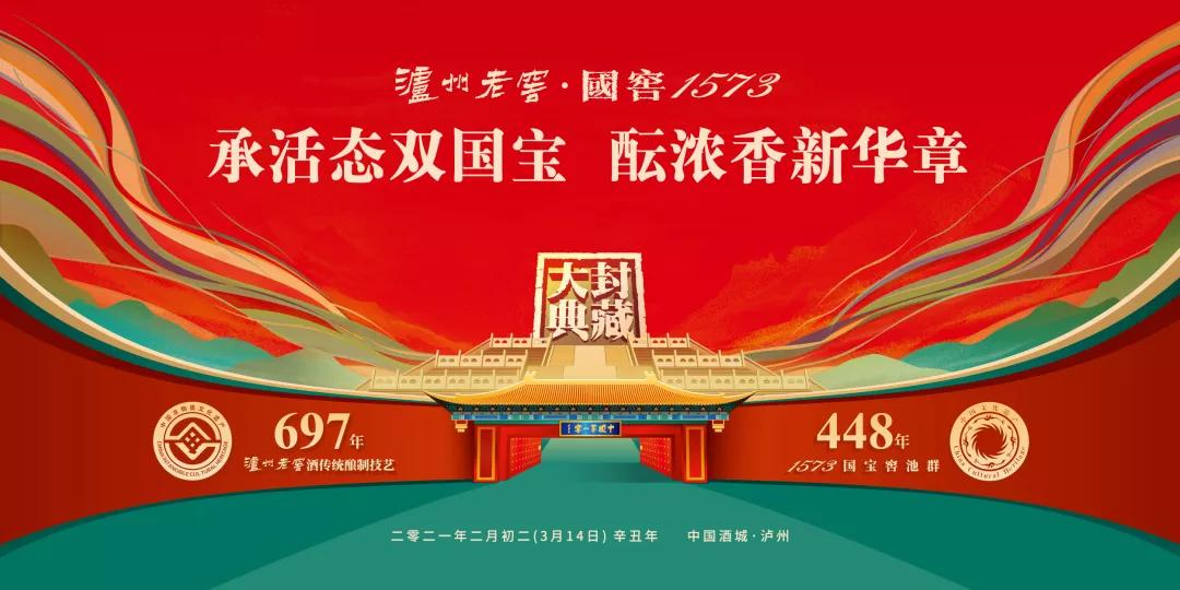 国窖1573春酿三羊开泰2015封藏大典,泸州老窖2023春酿封藏大典