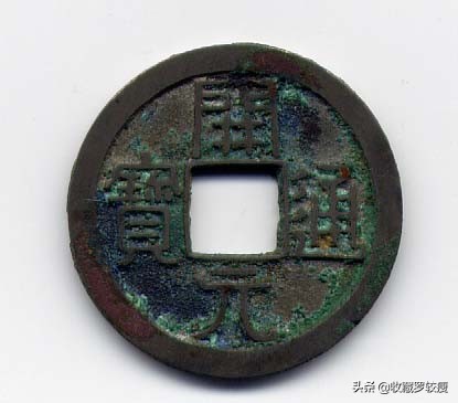 专项收藏钱币宋元通宝,宋元通宝哪种最稀少最值钱