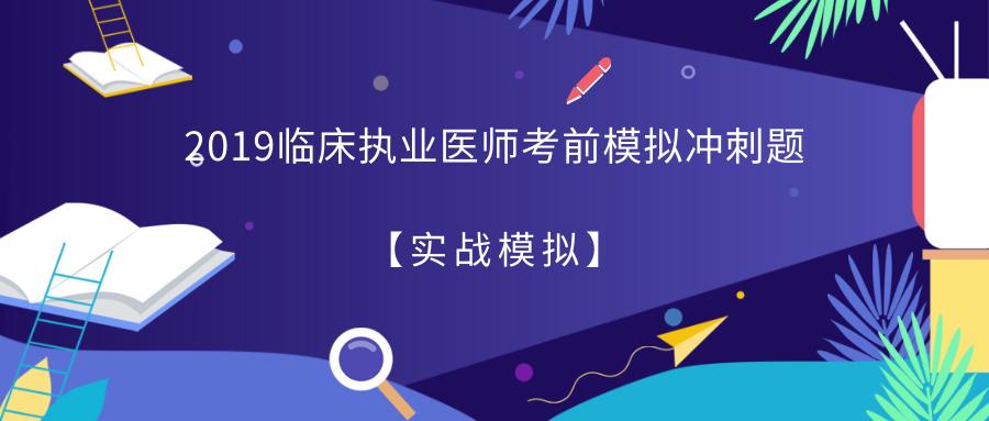 临床助理医师考试复习模拟题,临床执业医师冲刺必做2000题