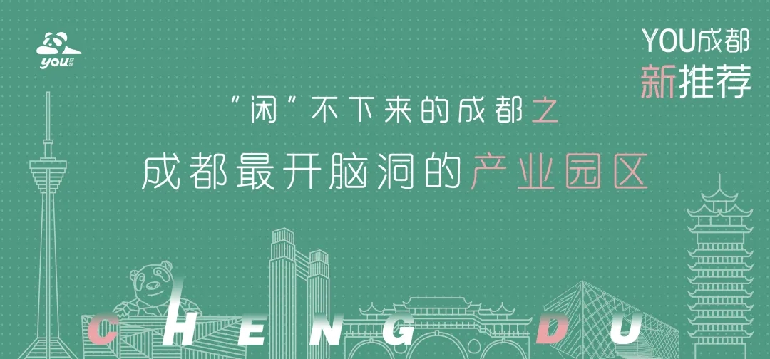 创业园区成都,2020年脑洞大开的创业项目