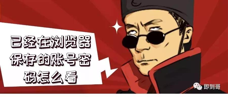 360浏览器保存登录账号和密码,浏览器里看已保存的密码