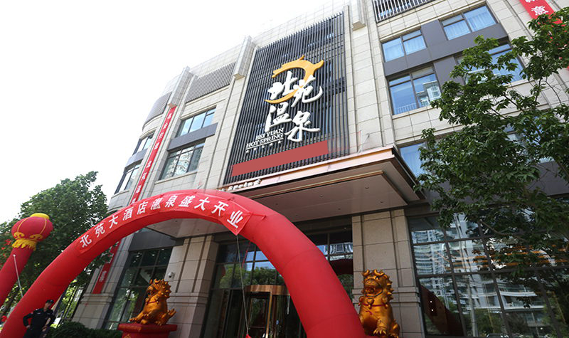 享受温泉带来的乐趣,享受天然温泉