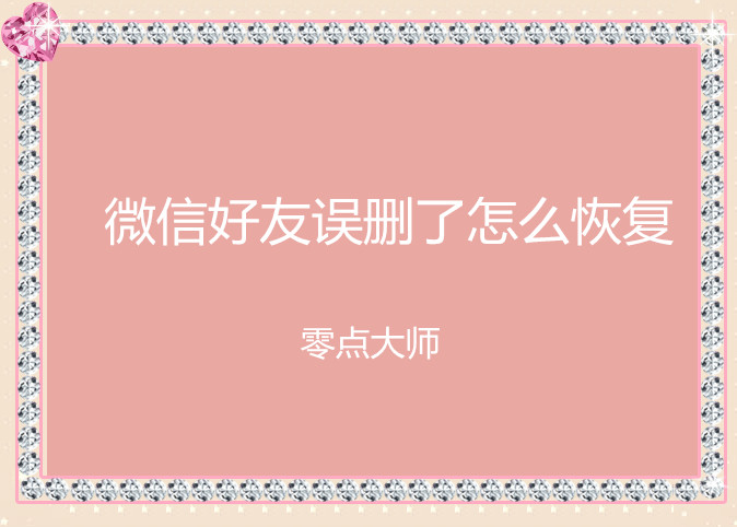 微信号丢失怎么恢复原来的微信,微信好友删除后再加怎么恢复好友
