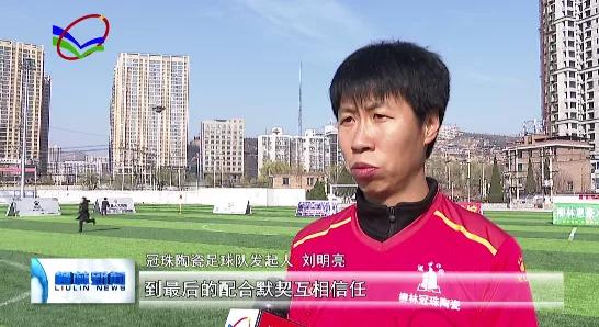 冠珠陶瓷柳林,柳林足球赛