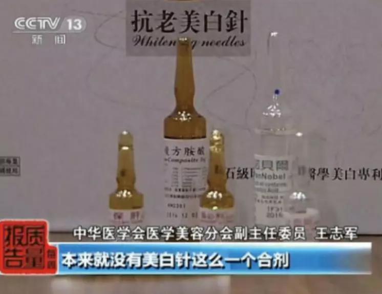 美白针是正规的吗,美白针的风险