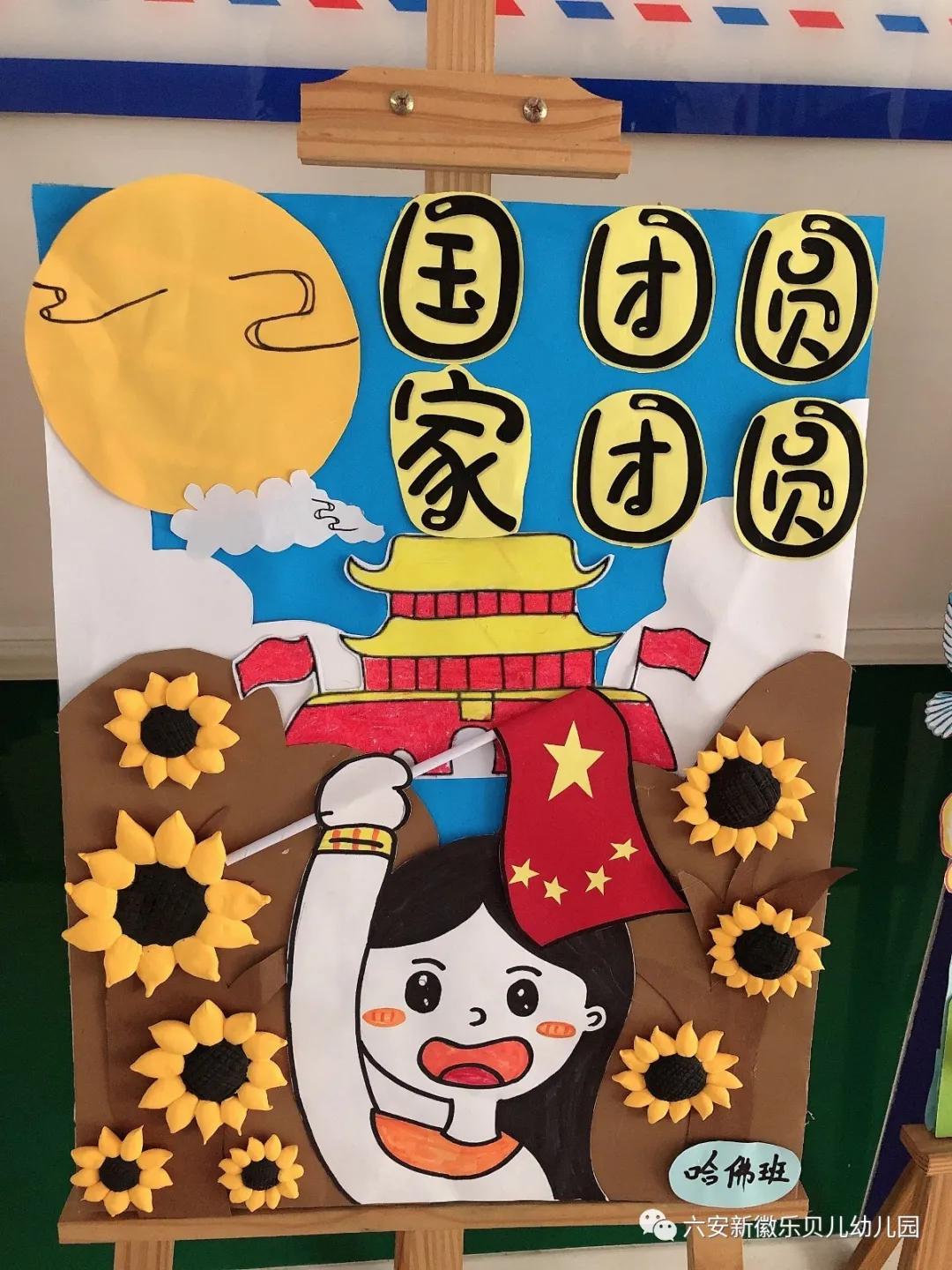 国庆中秋双节同庆活动幼儿园通知,六安新徽乐贝儿