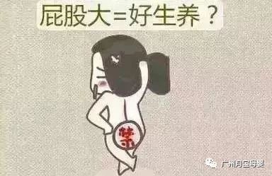 屁股大的女生好生养,屁股大的女人适合生孩子吗