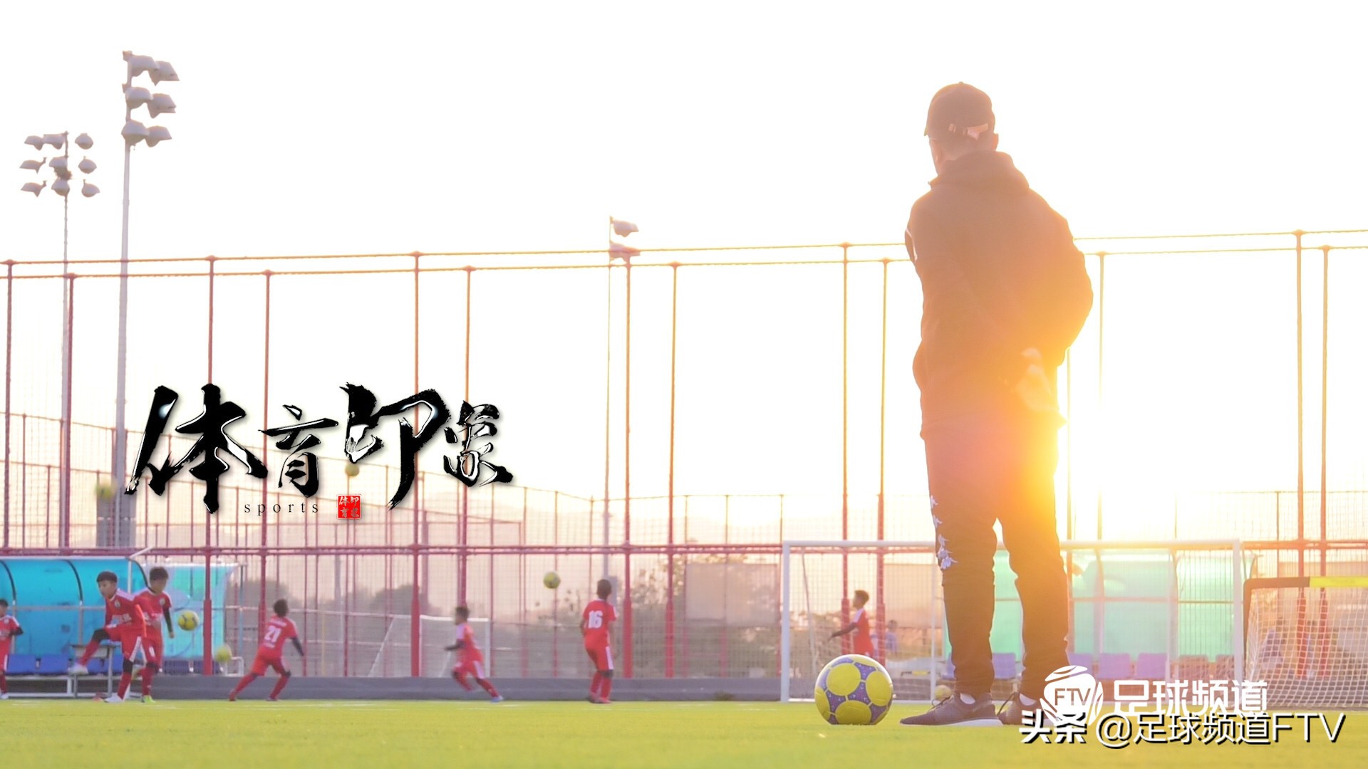 体育评论员董路,董路带领足球小将走进赛场