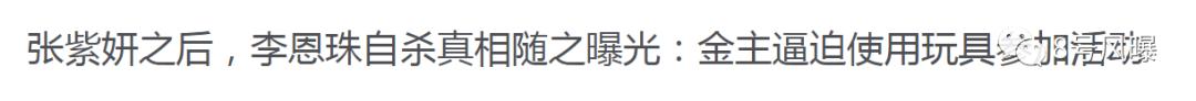 张紫妍自杀案最新内幕！性丑闻背后，她们接二连三死去…