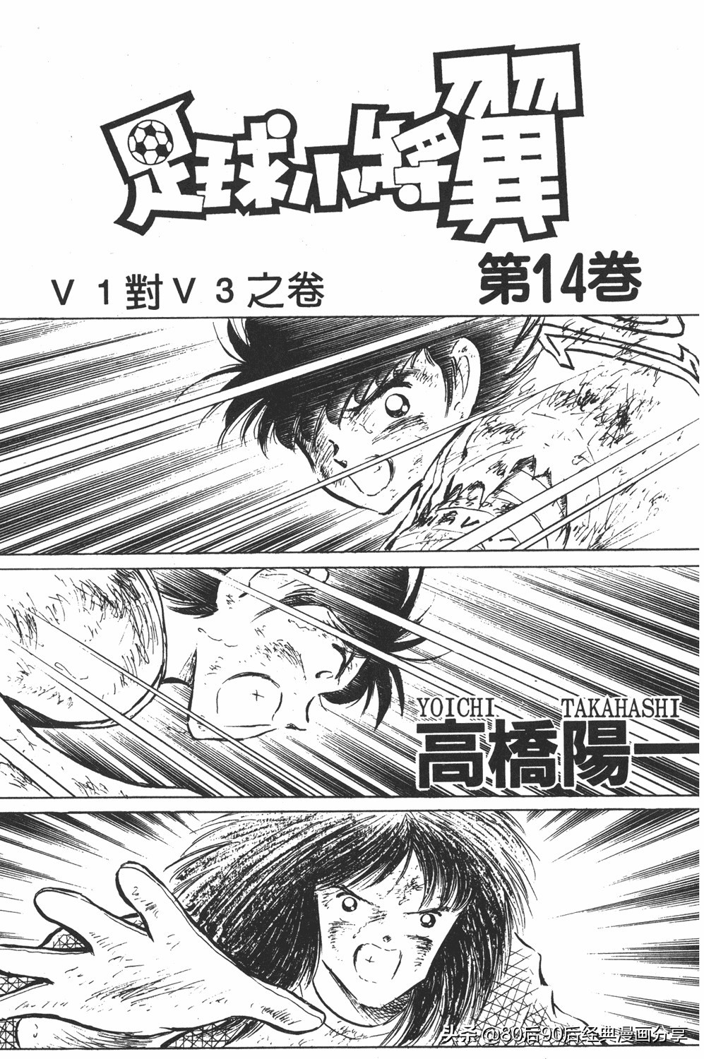 足球小将大空翼143,足球小将世少篇13上