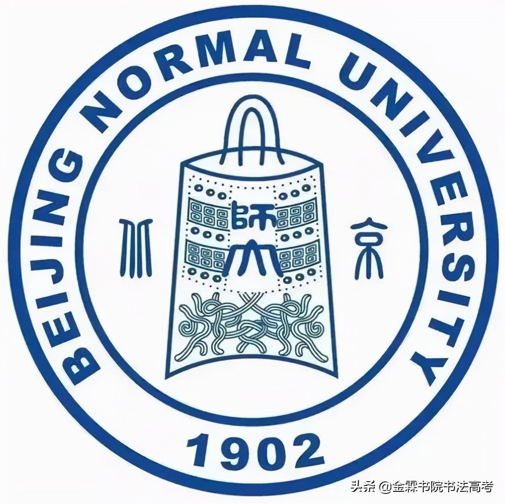 全国高校书法专业系列——第七期:北京师范大学