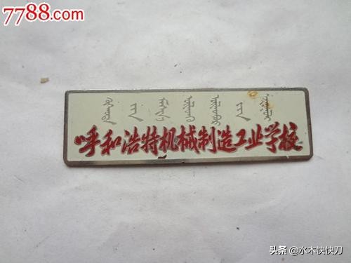 内工大内蒙古工业大学,原内蒙古工业学校中专