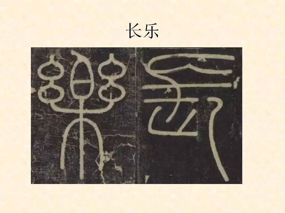 李斯的峄山碑全文赏析,中国书法史峄山碑特征