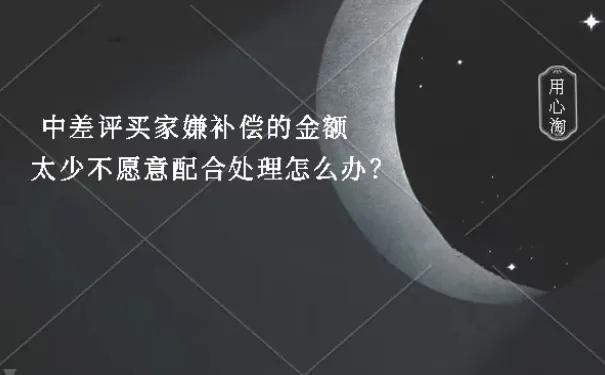 如果给差评恶意索赔怎么办,已经补偿了卖家又给了差评怎么办