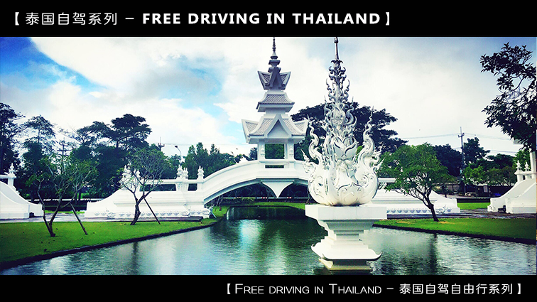 自驾到泰国清迈,到泰国清迈旅行