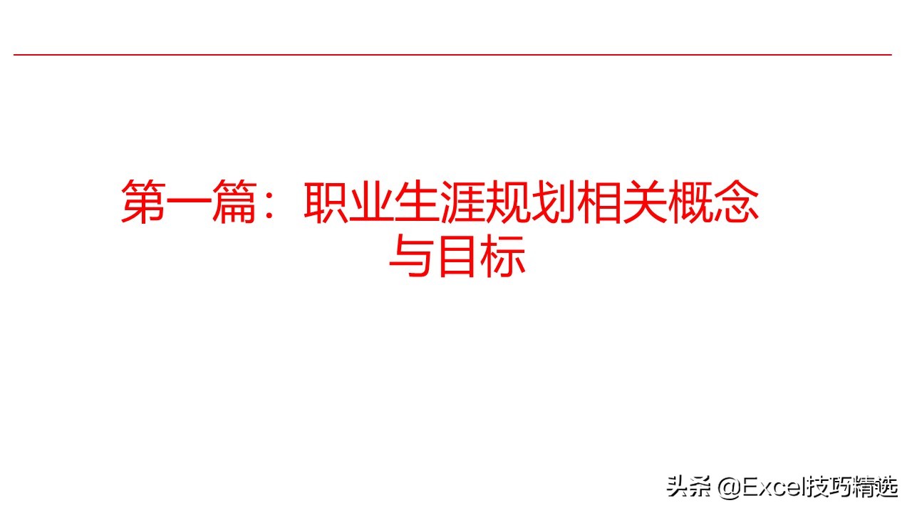 濡備綍璁茶В鑷繁鐨勮亴涓氱敓娑鍒抪pt,濡備綍鍋氬ソ鑱屼笟瑙勫垝ppt鍩硅