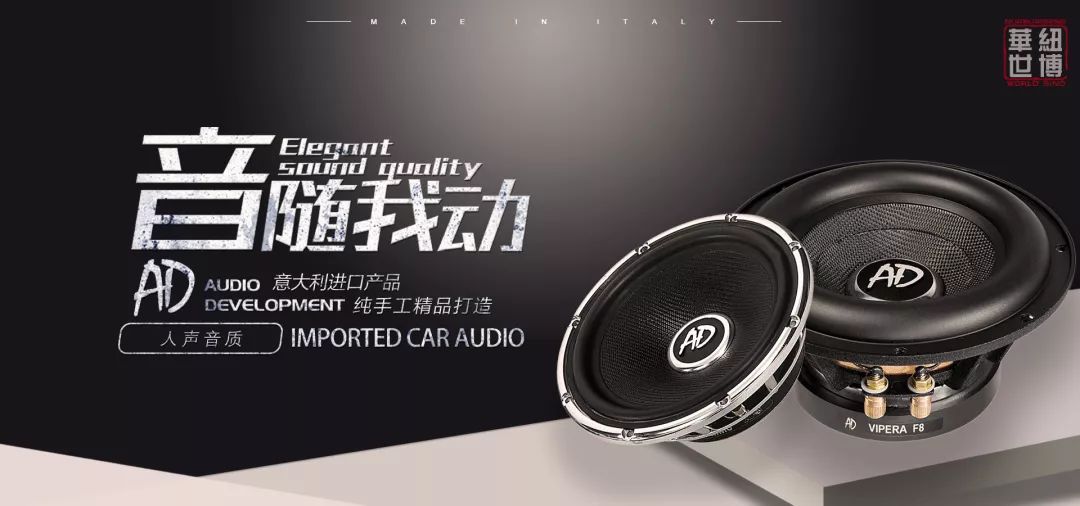 纽博华世低音炮,纽博华世汽车音响