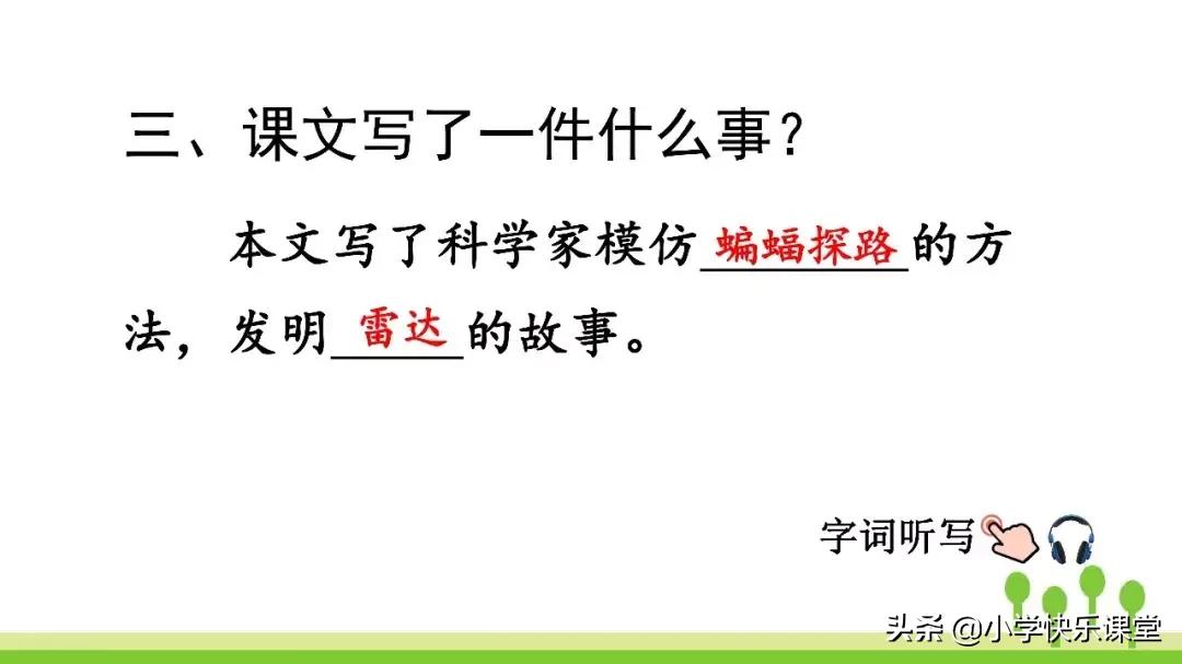 四年级上册语文蝙蝠和雷达课后题,部编版四年级上册语文蝙蝠和雷达
