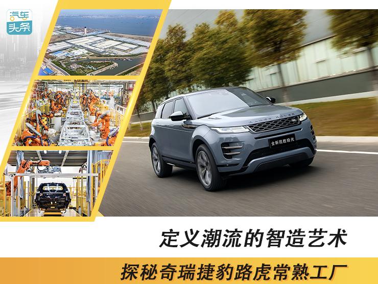 奇瑞捷豹路虎常熟工厂试车,江苏奇瑞捷豹路虎常熟工厂图片