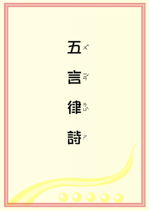 古诗大全8-12岁五言,五言七言古诗都是绝句吗