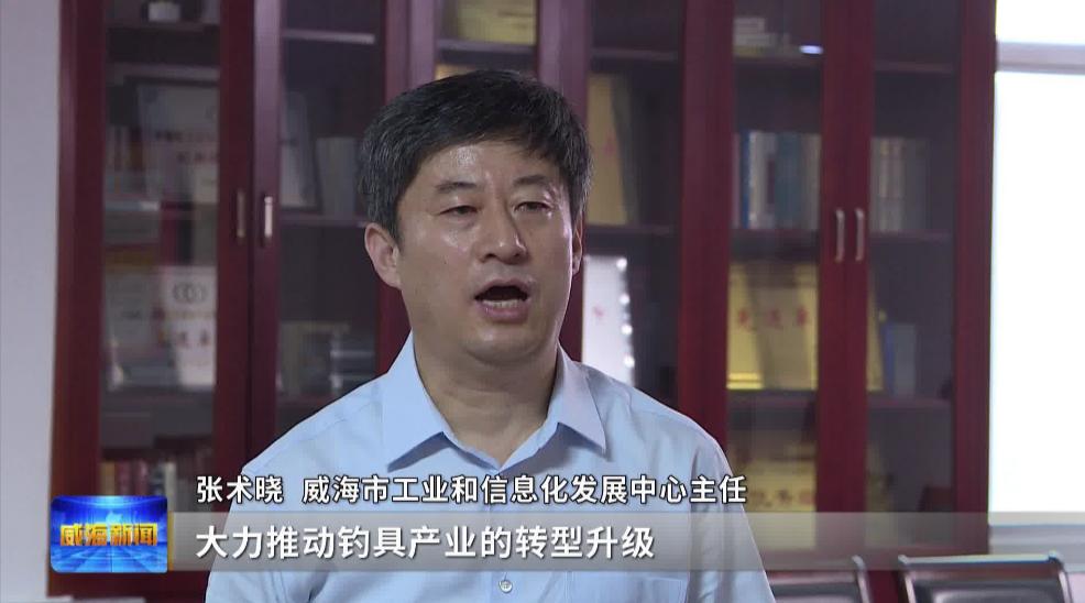 记者观察:从单打独斗到抱团发展威海小钓竿钓出百亿产业