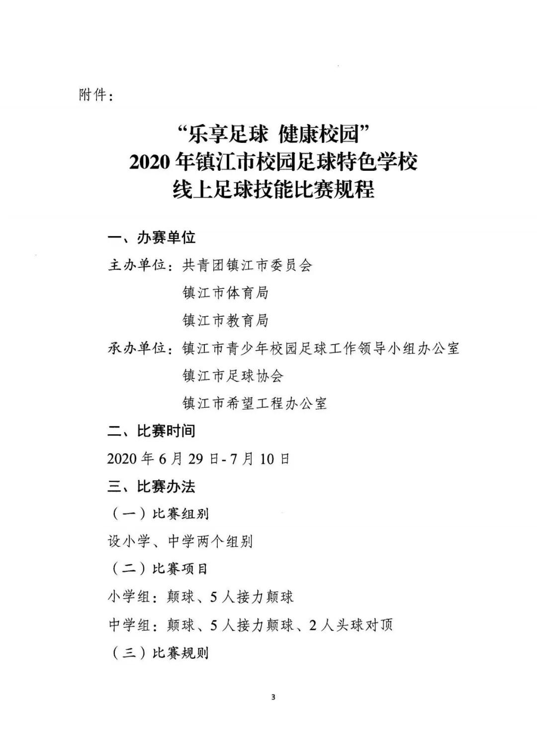 2020江苏省职业学校足球比赛,2024年镇江市足球校园联赛