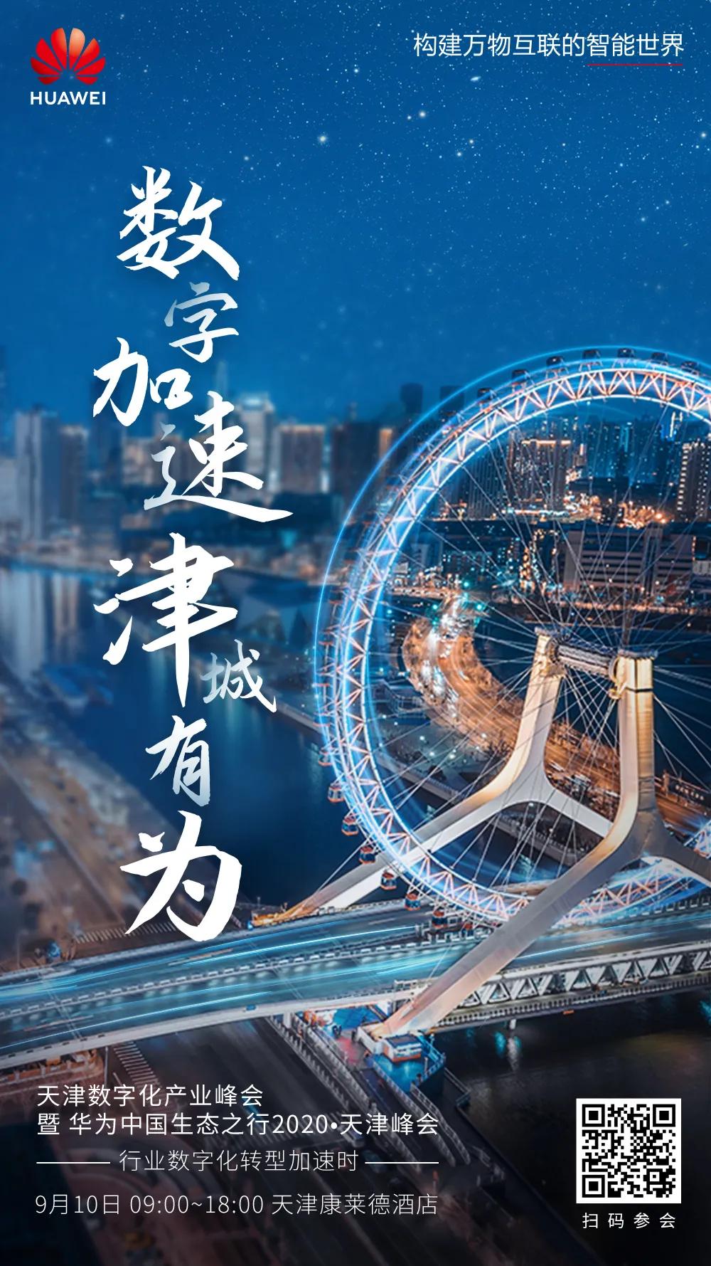 竹板这么一打呀，别的咱不夸：“懂行”华为助力天津，惠及万家