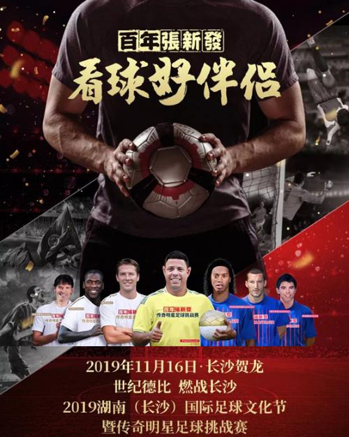 攻略来了!百年张新发传奇明星足球赛3种方式免费领票