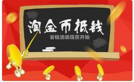 淘宝淘金币运营教程,淘宝电商运营新手入门教程