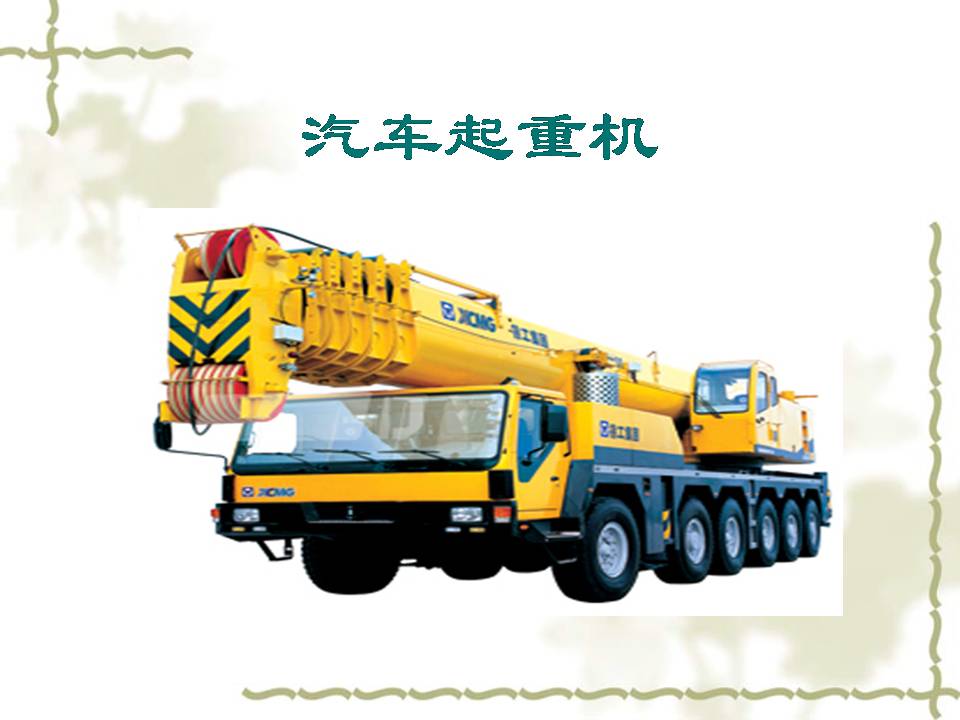 了解工程机械工作原理,关于工程机械的常识