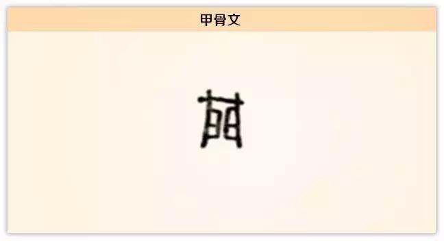 每日一字旧,每日一字门字写法