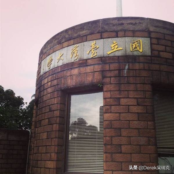 我国台湾省的大学档次解读，不建议现在去台湾读书