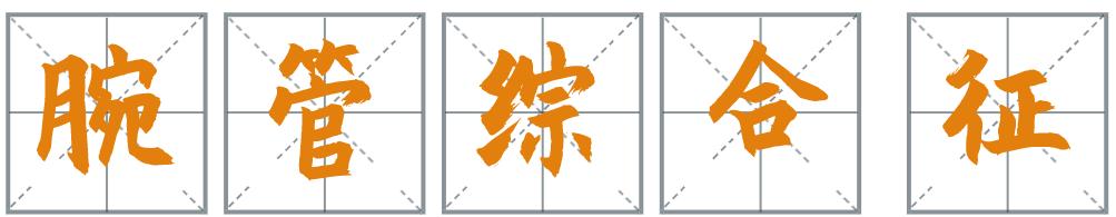 女子手指发麻是怎么回事,女子手麻是什么原因