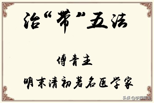 傅青主治咳嗽经方,傅青主治疗带状疱疹