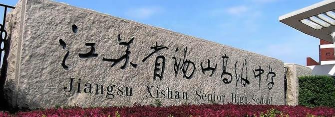 桃李不言下自成蹊:江苏省锡山高级中学