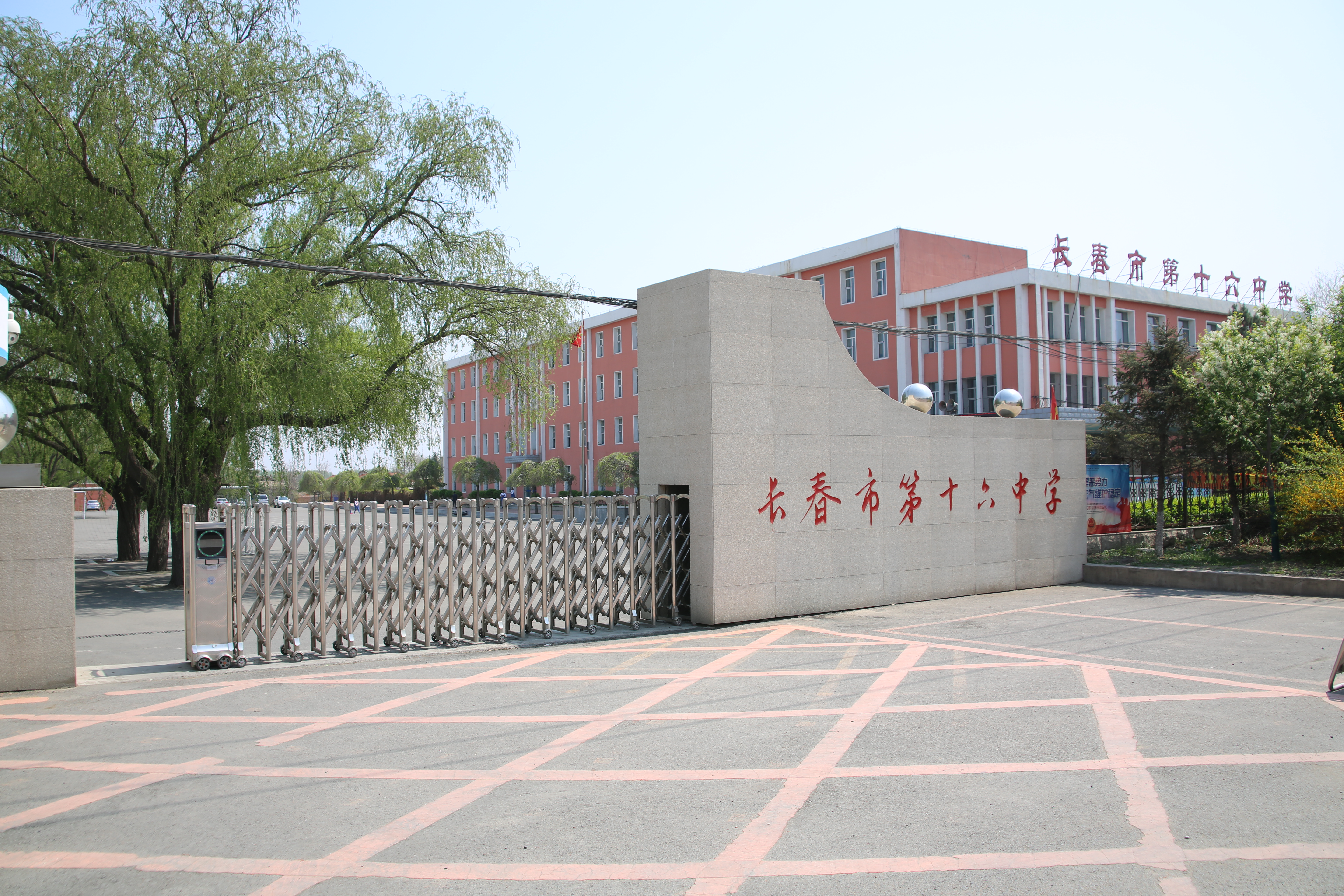 素质教育示范校长春,长春第十六中学官网