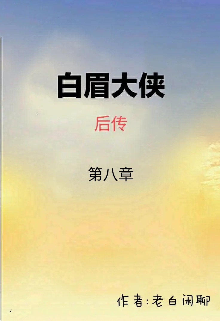 白眉大侠后传第九十九集,白眉大侠续集龙虎风云会第六回