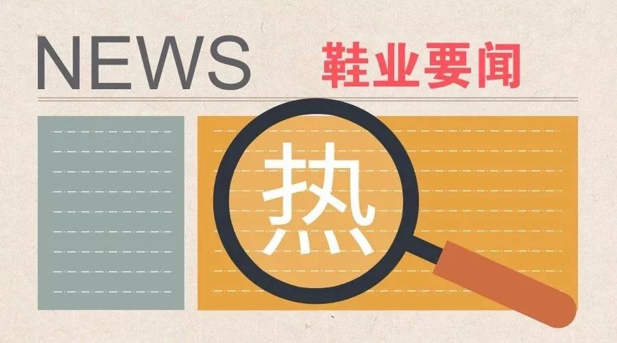 两只女鞋股爆发;福建哥仑步破产;卖鞋的“毒”APP改名