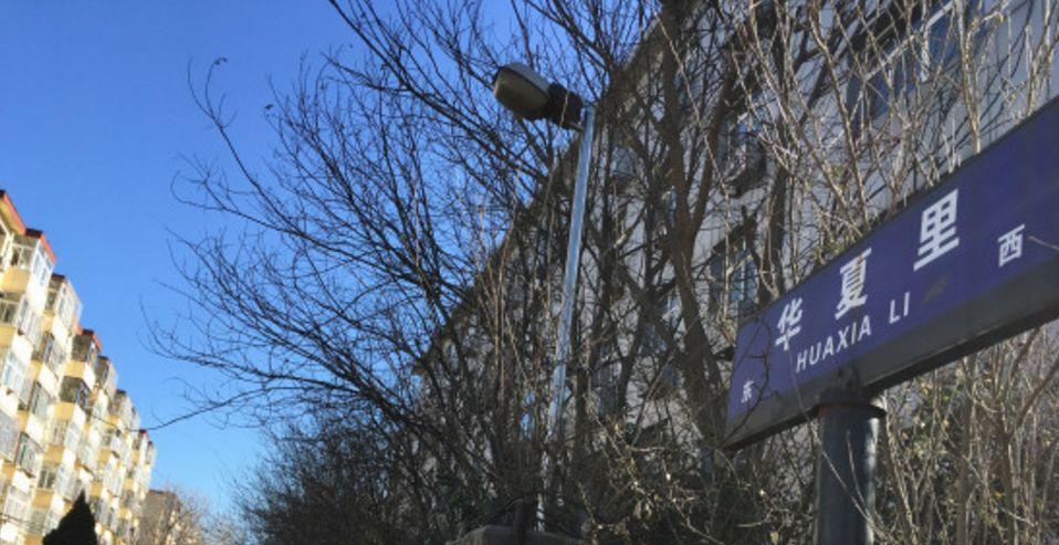 华夏幸福还值得去工作吗,华夏幸福转型成功了吗