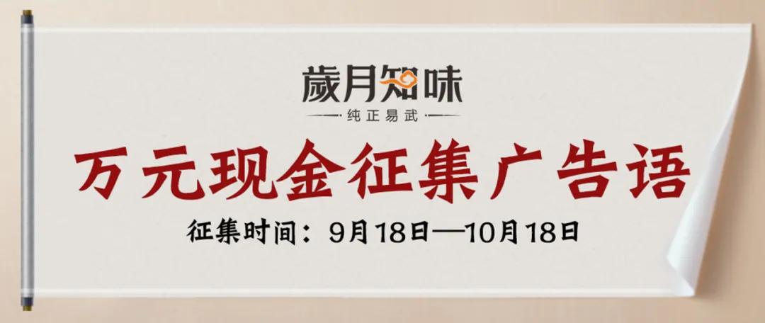 万元征集广告语,岁月知味优惠