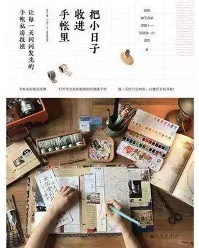 别再空羡慕别人的手帐，读过这4本书的人早就成为手帐达人啦