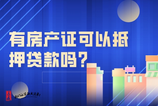 有房产证可以抵押贷住房公积金吗,刚办理的房产证能抵押贷款吗